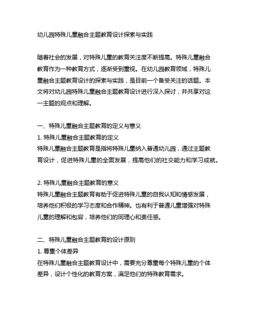 幼儿园特殊儿童融合主题教育设计探索与实践