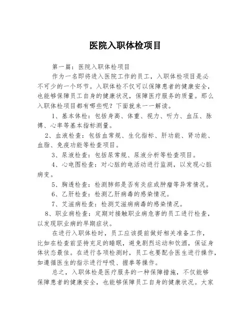 医院入职体检项目