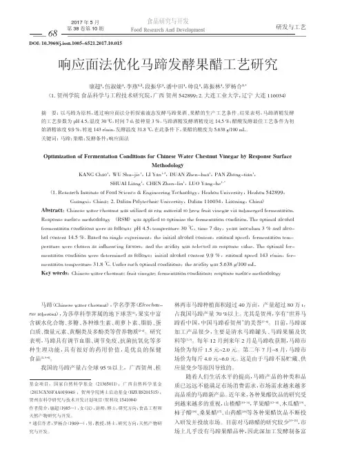 响应面法优化马蹄发酵果醋工艺研究