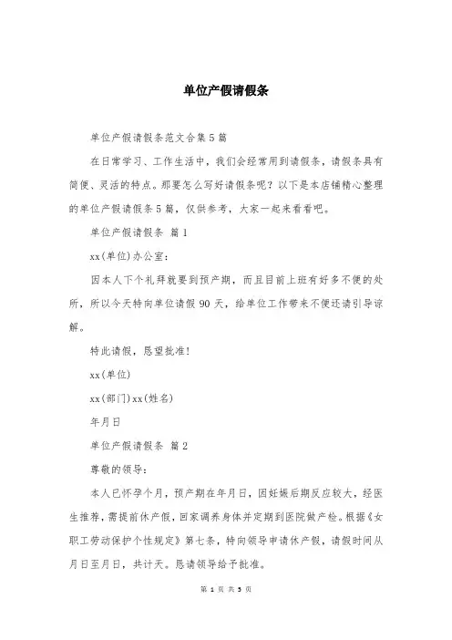 单位产假请假条