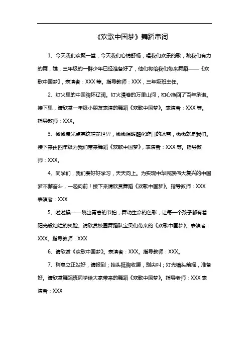 《欢歌中国梦》舞蹈串词