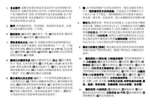食品酶学考试题