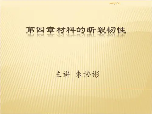 4.第四章材料的断裂韧性