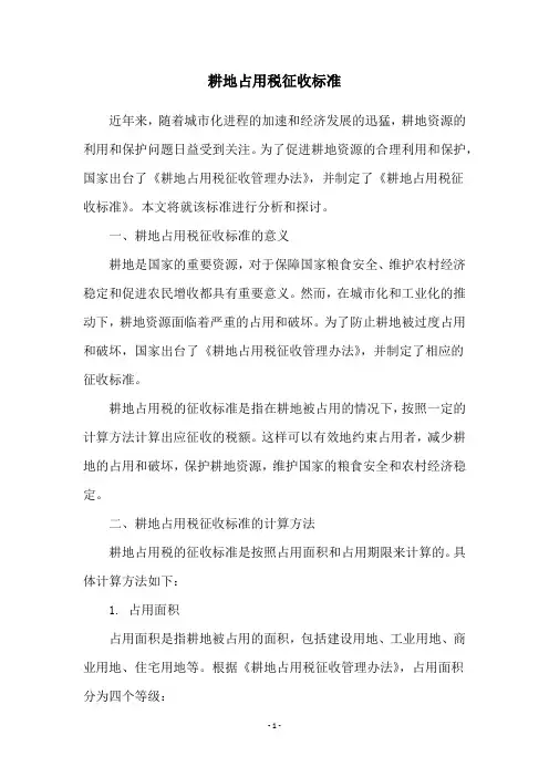 耕地占用税征收标准