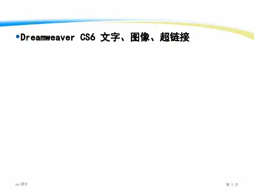 Dreamweaver CS6 字、图像、超链接  ppt课件