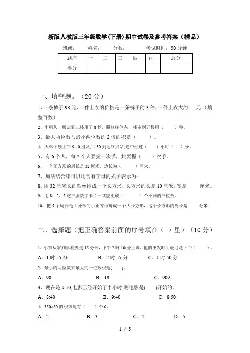 新版人教版三年级数学(下册)期中试卷及参考答案(精品)