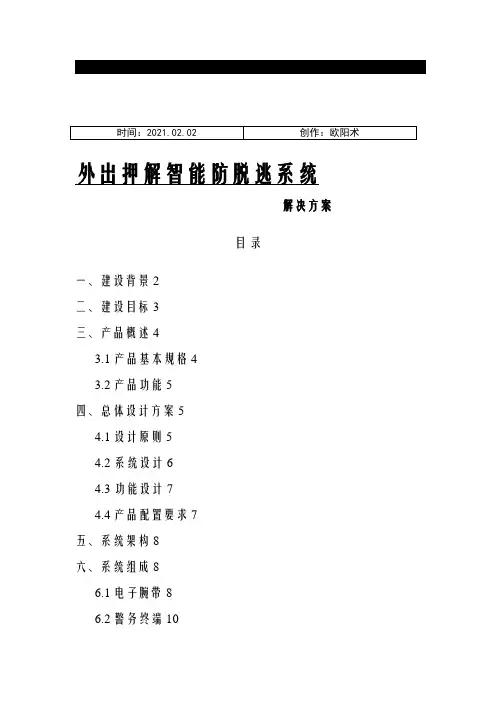 外出押解智能押解防脱逃系统解决方案之欧阳术创编
