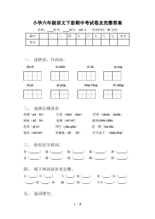 小学六年级语文下册期中考试卷及完整答案
