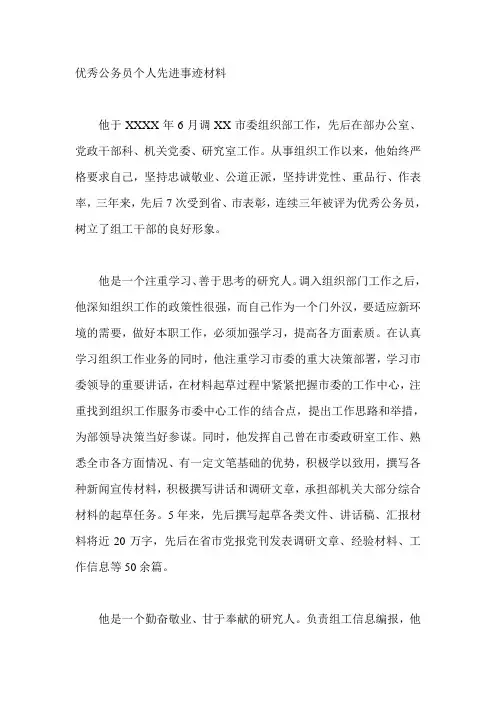 优秀公务员个人先进事迹材料