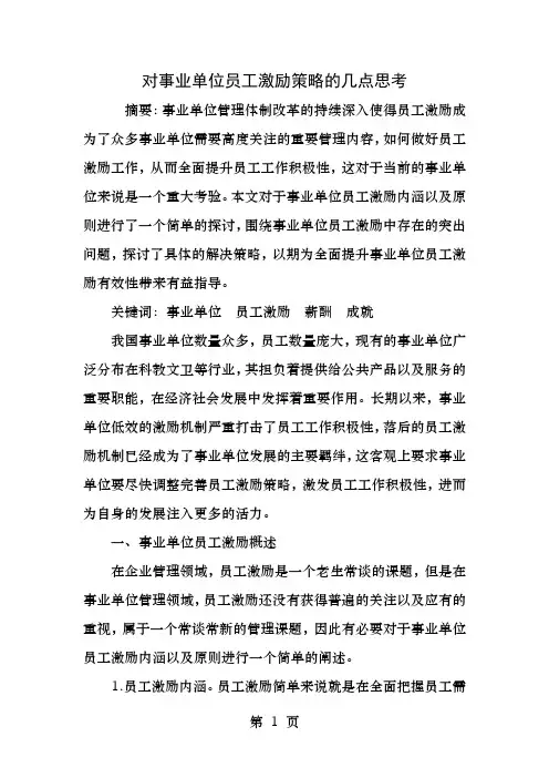 对事业单位员工激励策略的几点思考