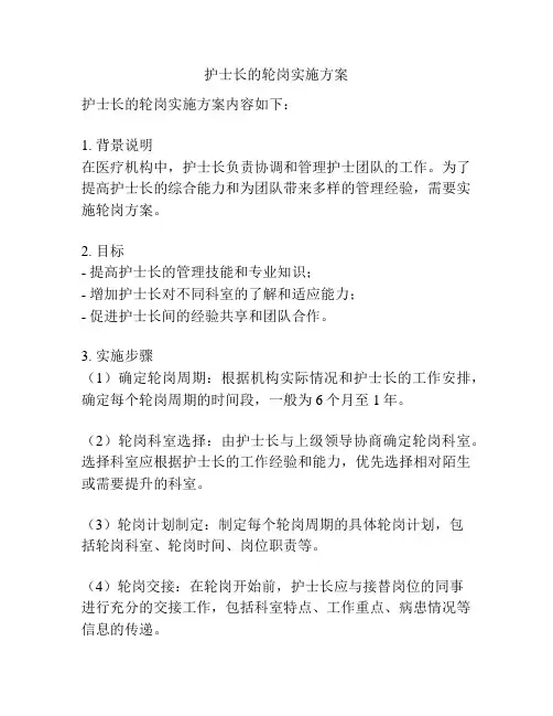 护士长的轮岗实施方案