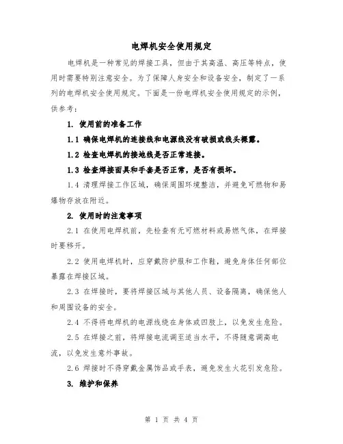 电焊机安全使用规定(三篇)