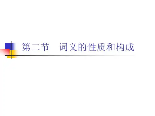 第二节 词义的性质和构成