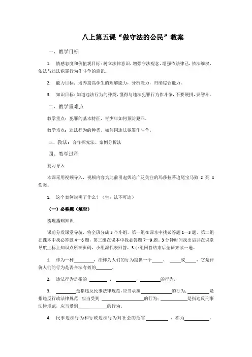 【最新】八上第五课做守法的公民教案教学设计