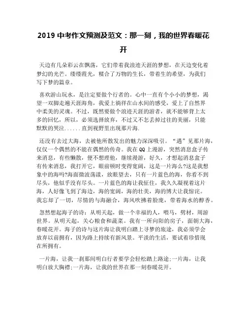 2019中考作文预测及范文：那一刻,我的世界春暖花开