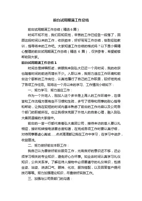 前台试用期满工作总结（精选6篇）