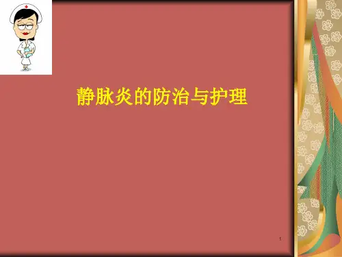 静脉炎的预防与护理ppt课件