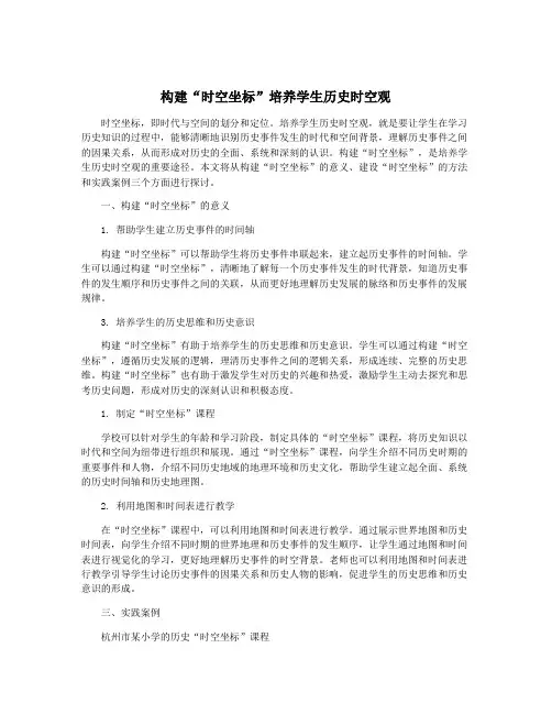 构建“时空坐标”培养学生历史时空观