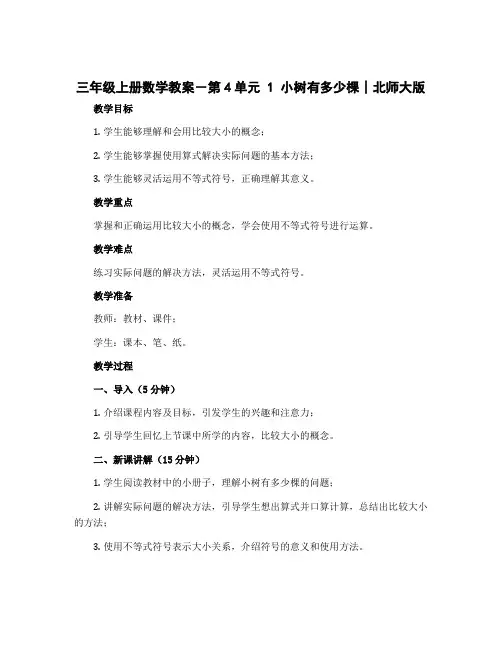 三年级上册数学教案-第4单元 1 小树有多少棵∣北师大版