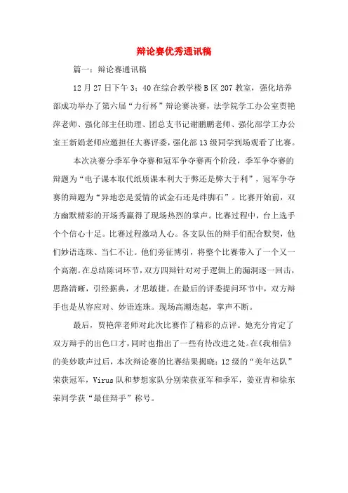 辩论赛优秀通讯稿