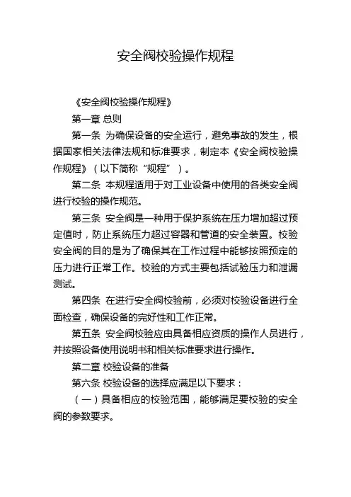 安全阀校验操作规程