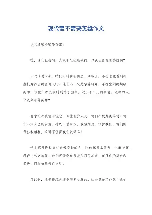 现代需不需要英雄作文