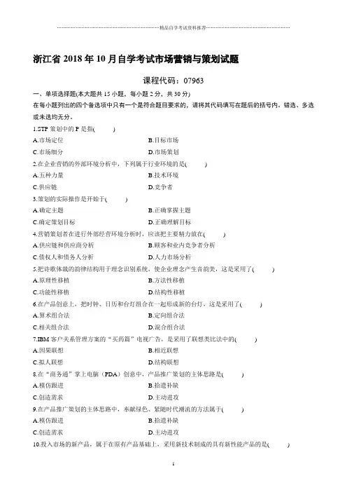 最新10月浙江自考市场营销与策划试题及答案解析