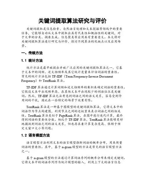 关键词提取算法研究与评价