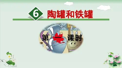 (部编版)小学语文三级下册《陶罐和铁罐》PPT精讲课件