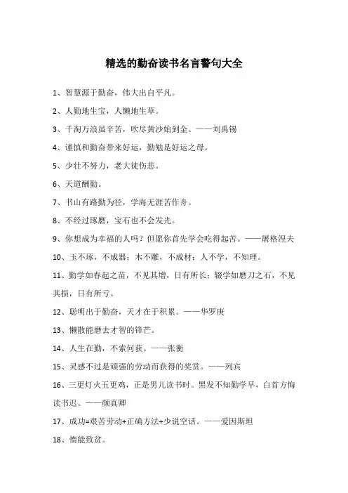 精选的勤奋读书名言警句大全