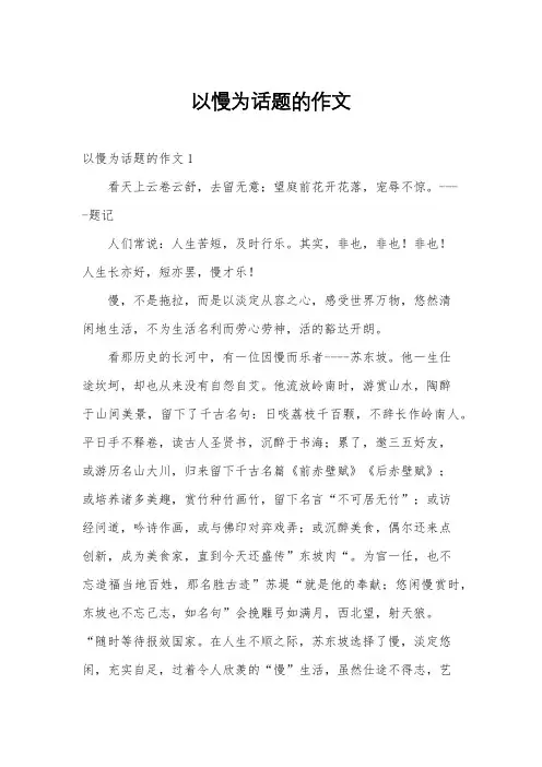 以慢为话题的作文