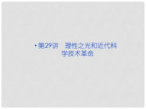 高考历史一轮复习 第29讲 理性之光和近代科学技术革命课件 岳麓版（广东专用）