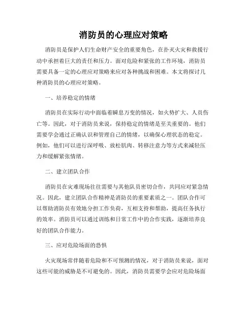 消防员的心理应对策略