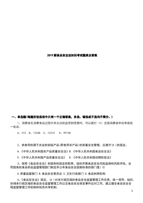 2019新食品安全法知识考试题库及答案