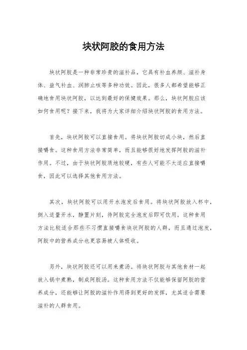 块状阿胶的食用方法