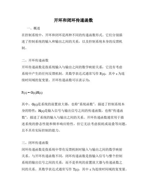 开环和闭环传递函数
