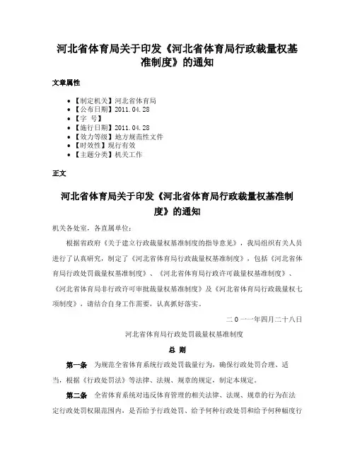 河北省体育局关于印发《河北省体育局行政裁量权基准制度》的通知