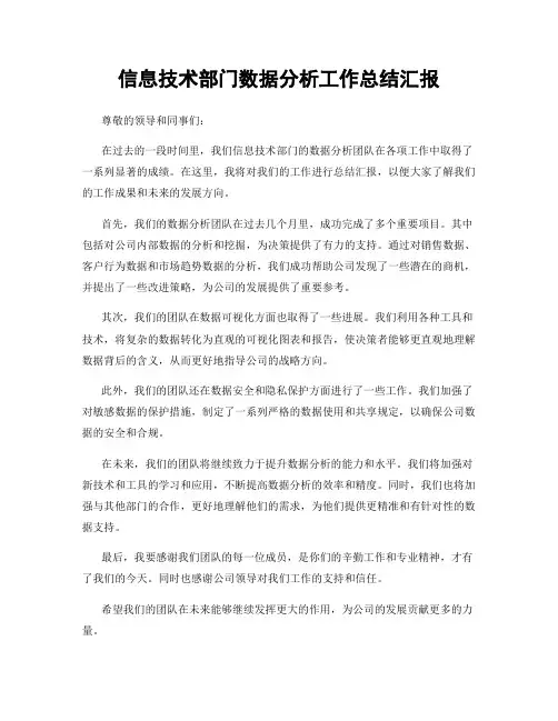 信息技术部门数据分析工作总结汇报
