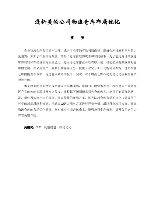 浅析美的公司物流仓库布局优化  物流管理专业