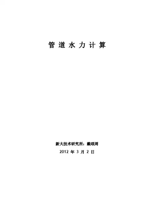 管道水力计算