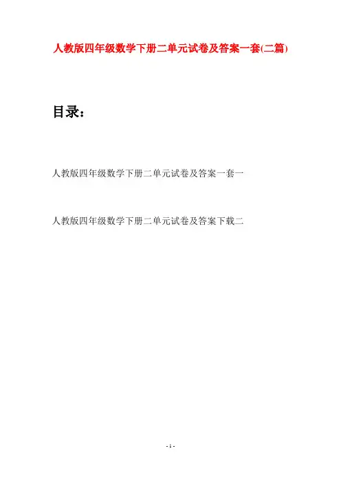 人教版四年级数学下册二单元试卷及答案一套(二篇)