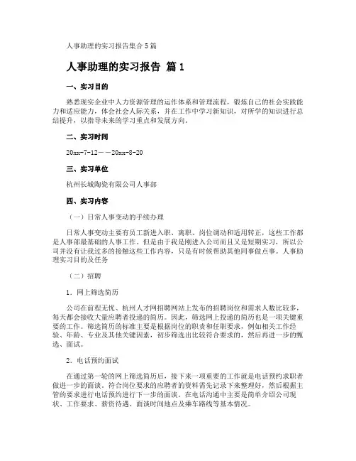 人事助理的实习报告