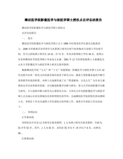 潍坊医学院影像医学与核医学硕士授权点自评总结报告
