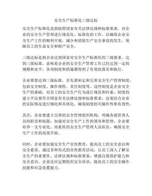 安全生产标准化三级达标