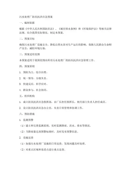 污水厂防汛抗洪应急预案