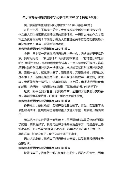 关于家务劳动感受的小学记事作文150字（精选40篇）