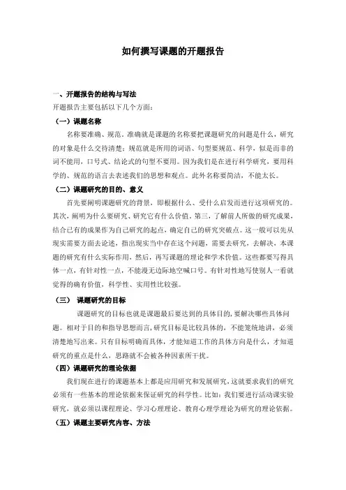 如何撰写课题的开题报告