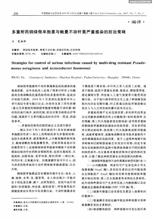 多重耐药铜绿假单胞菌与鲍曼不动杆菌严重感染的防治策略