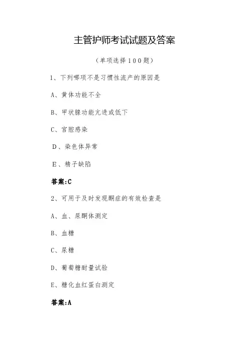 主管护师考试试题及答案
