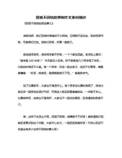班级不团结的事例作文素材摘抄